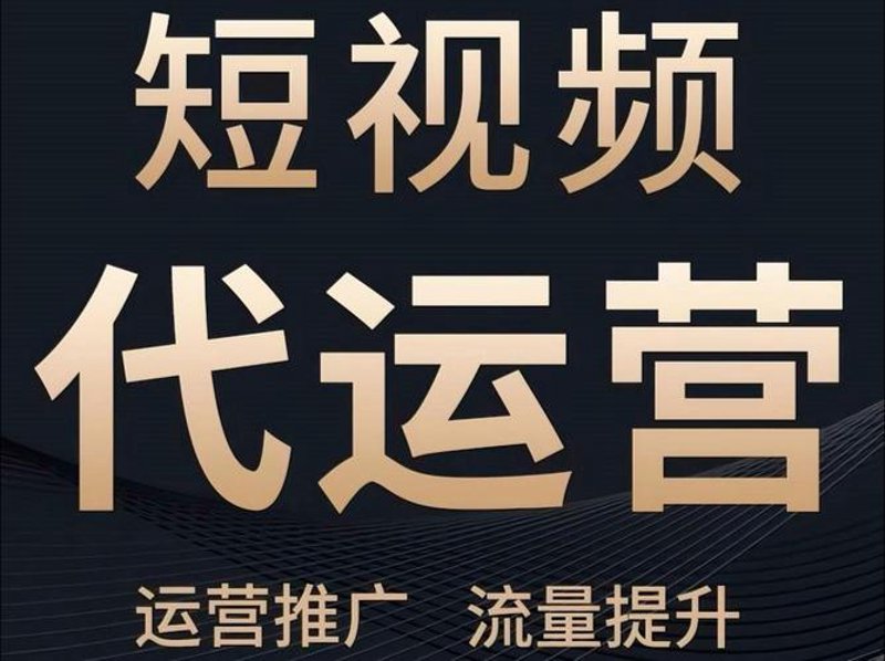 短视频代运营